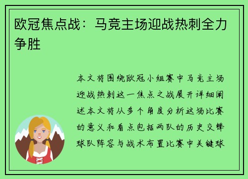 欧冠焦点战:马竞主场迎战热刺全力争胜 欧冠焦点战:马竞主场迎战热刺全力争胜