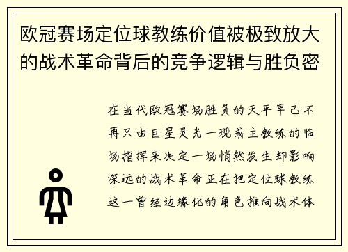 欧冠赛场定位球教练价值被极致放大的战术革命背后的竞争逻辑与胜负密码