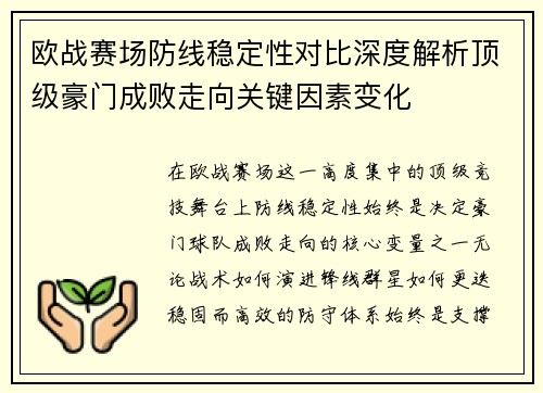 欧战赛场防线稳定性对比深度解析顶级豪门成败走向关键因素变化 欧战赛场防线稳定性对比深度解析顶级豪门成败走向关键因素变化