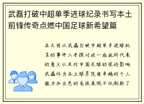 武磊打破中超单季进球纪录书写本土前锋传奇点燃中国足球新希望篇 武磊打破中超单季进球纪录书写本土前锋传奇点燃中国足球新希望篇