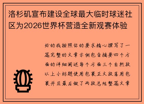 洛杉矶宣布建设全球最大临时球迷社区为2026世界杯营造全新观赛体验