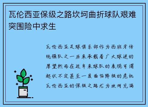 瓦伦西亚保级之路坎坷曲折球队艰难突围险中求生