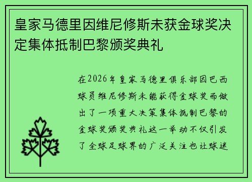 皇家马德里因维尼修斯未获金球奖决定集体抵制巴黎颁奖典礼