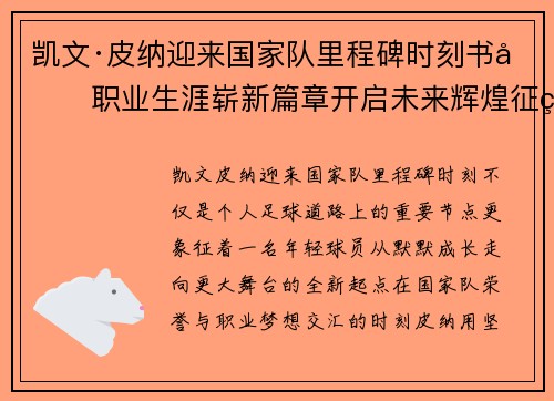 凯文·皮纳迎来国家队里程碑时刻书写职业生涯崭新篇章开启未来辉煌征程