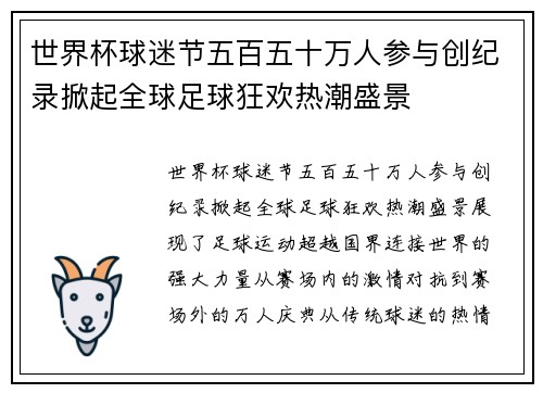 世界杯球迷节五百五十万人参与创纪录掀起全球足球狂欢热潮盛景